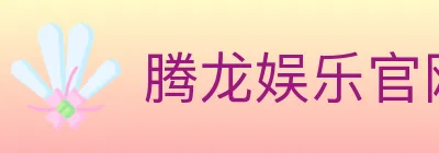腾龙娱乐官网体育 logo